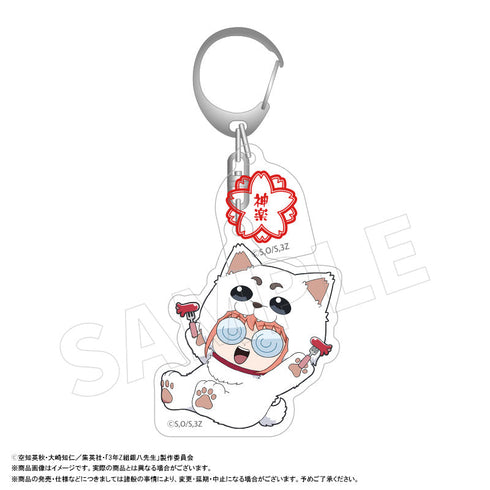 『3年Z組銀八先生』アクリルキーホルダー着ぐるみver. C 神楽