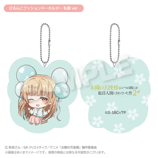 『お隣の天使様にいつの間にか駄目人間にされていた件2』ばるんこクッションキーホルダー 私服Ver.