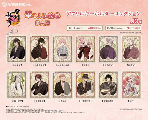 『刀剣乱舞-ONLINE-』華こよみ絵巻 第六弾 アクリルキーホルダーコレクション【BOX】