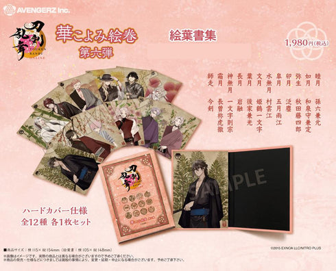 『刀剣乱舞-ONLINE-』華こよみ絵巻 第六弾 絵葉書集