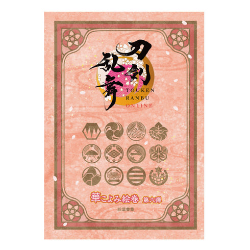 『刀剣乱舞-ONLINE-』華こよみ絵巻 第六弾 絵葉書集