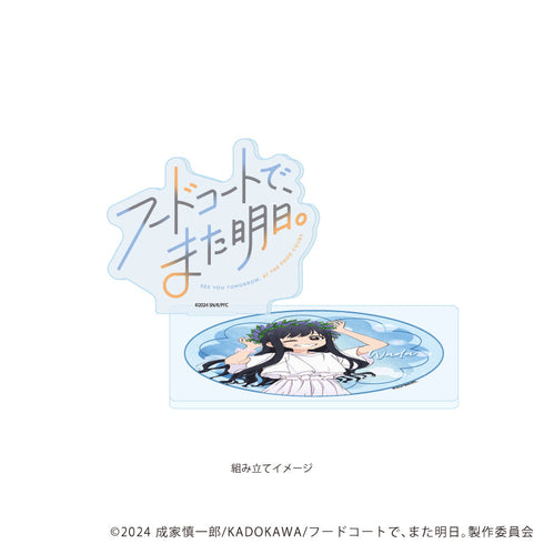『フードコートで、また明日。』アクリルコースタースタンド02/和田 ラベンダーver. (描き下ろしイラスト)