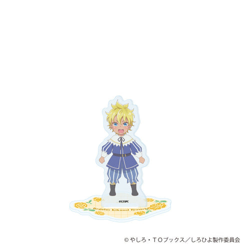 『白豚貴族ですが前世の記憶が生えたのでひよこな弟育てます』アクリルスタンド02/レグルス(公式イラスト)