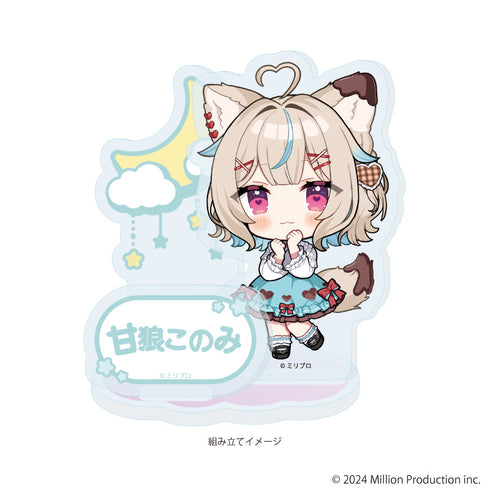 『Million Production』アクリルスタンドプレート01/甘狼このみ dreamy ver.(ミニキャライラスト)