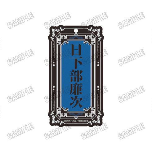 『pop one's cherry』ネームアクリルキーホルダー1日下部廉次