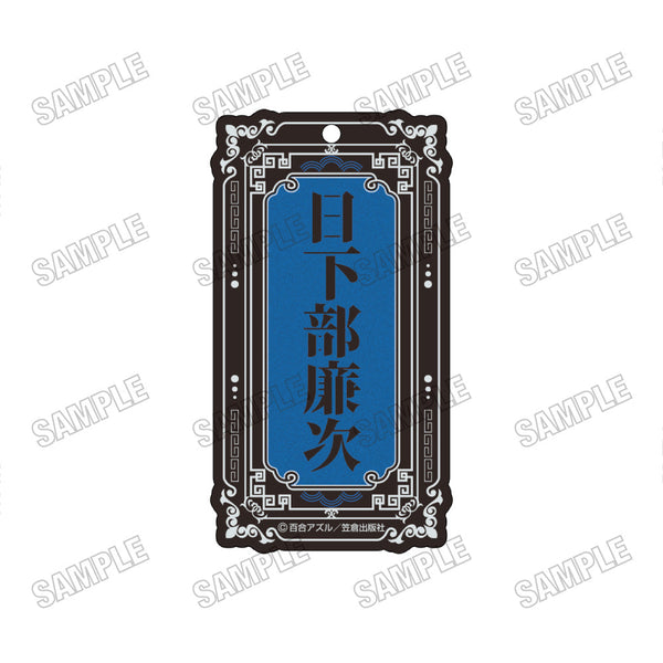 『pop one's cherry』ネームアクリルキーホルダー1日下部廉次