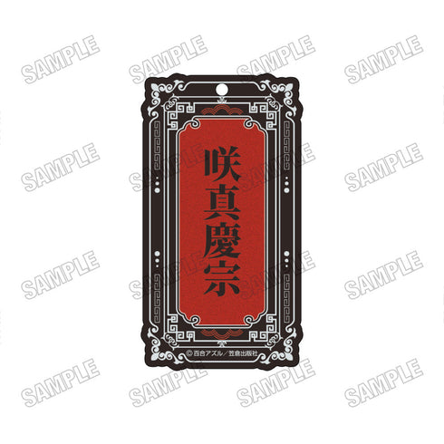 『pop one's cherry』ネームアクリルキーホルダー2咲真慶宗