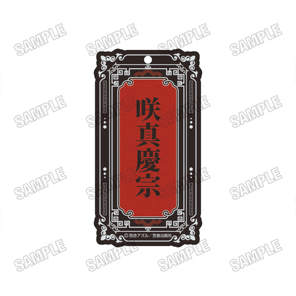 『pop one's cherry』ネームアクリルキーホルダー2咲真慶宗