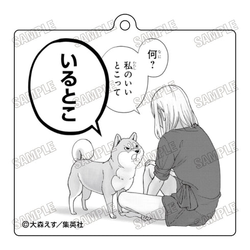 『シバつき物件』アクリルキーホルダー1