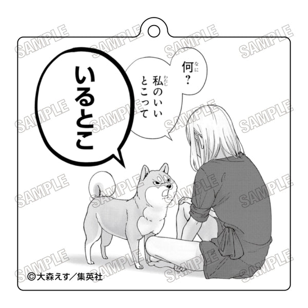 『シバつき物件』アクリルキーホルダー1