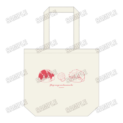 『少女マンガなら叶わない恋』デイリートートバッグ