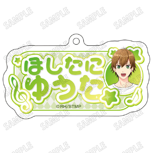 『スタミュ』描き下ろしお名前アクリルキーホルダー1星谷悠太