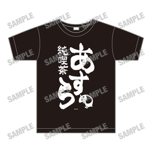 『まちカドまぞく 2丁目』純喫茶「あすら」Tシャツ