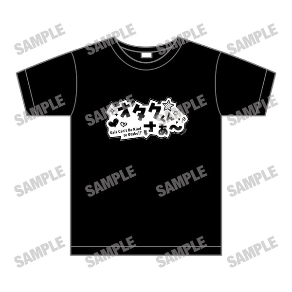 『オタクに優しいギャルはいない!?』Tシャツ