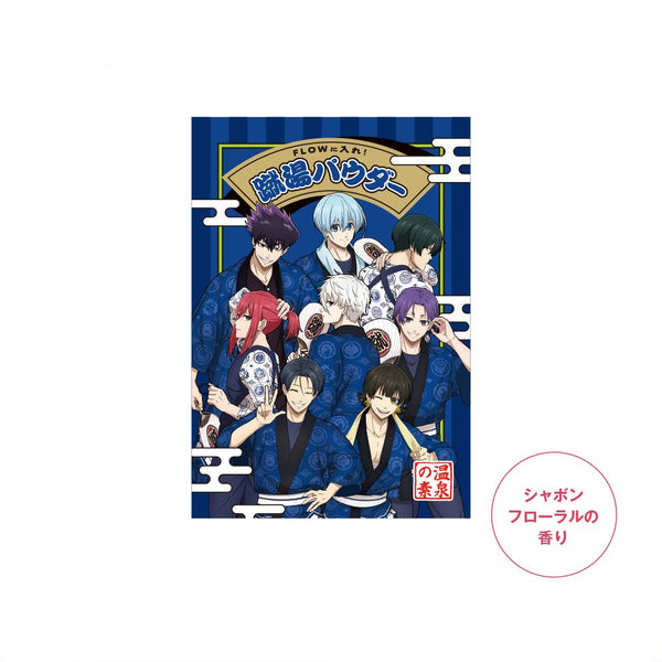 『ブルーロック』蹴湯パウダー