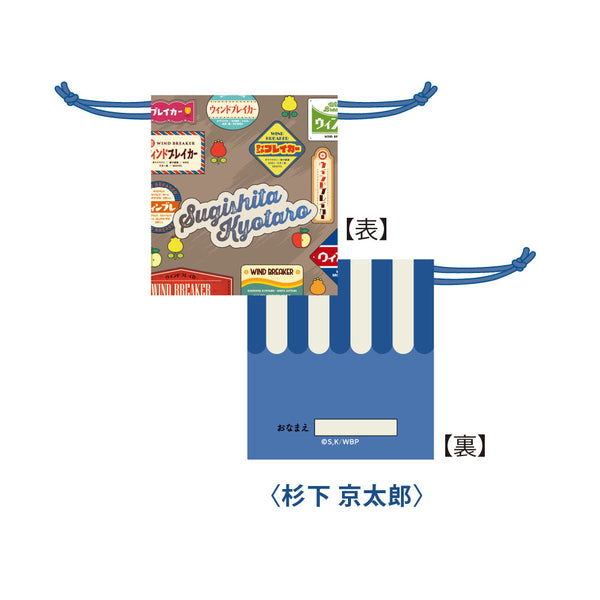 『WIND BREAKER』レトロ巾着_杉下 京太郎_ゆうえんちver.