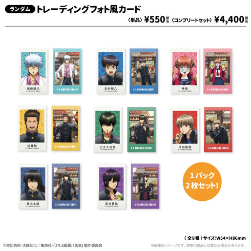 『3年Z組銀八先生』トレーディングフォト風カード 修学旅行ver.【BOX】