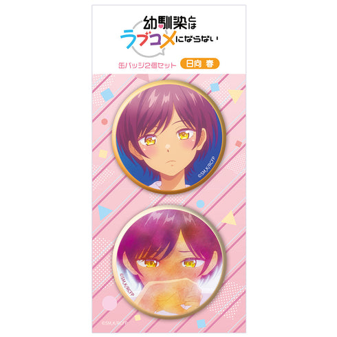 『幼馴染とはラブコメにならない』缶バッジ2個セット 日向春