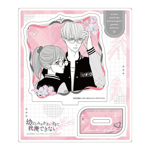 『幼なじみがかわいすぎて我慢できない』アクリルキャラスタンド 描き下ろしイラスト 保&早紀