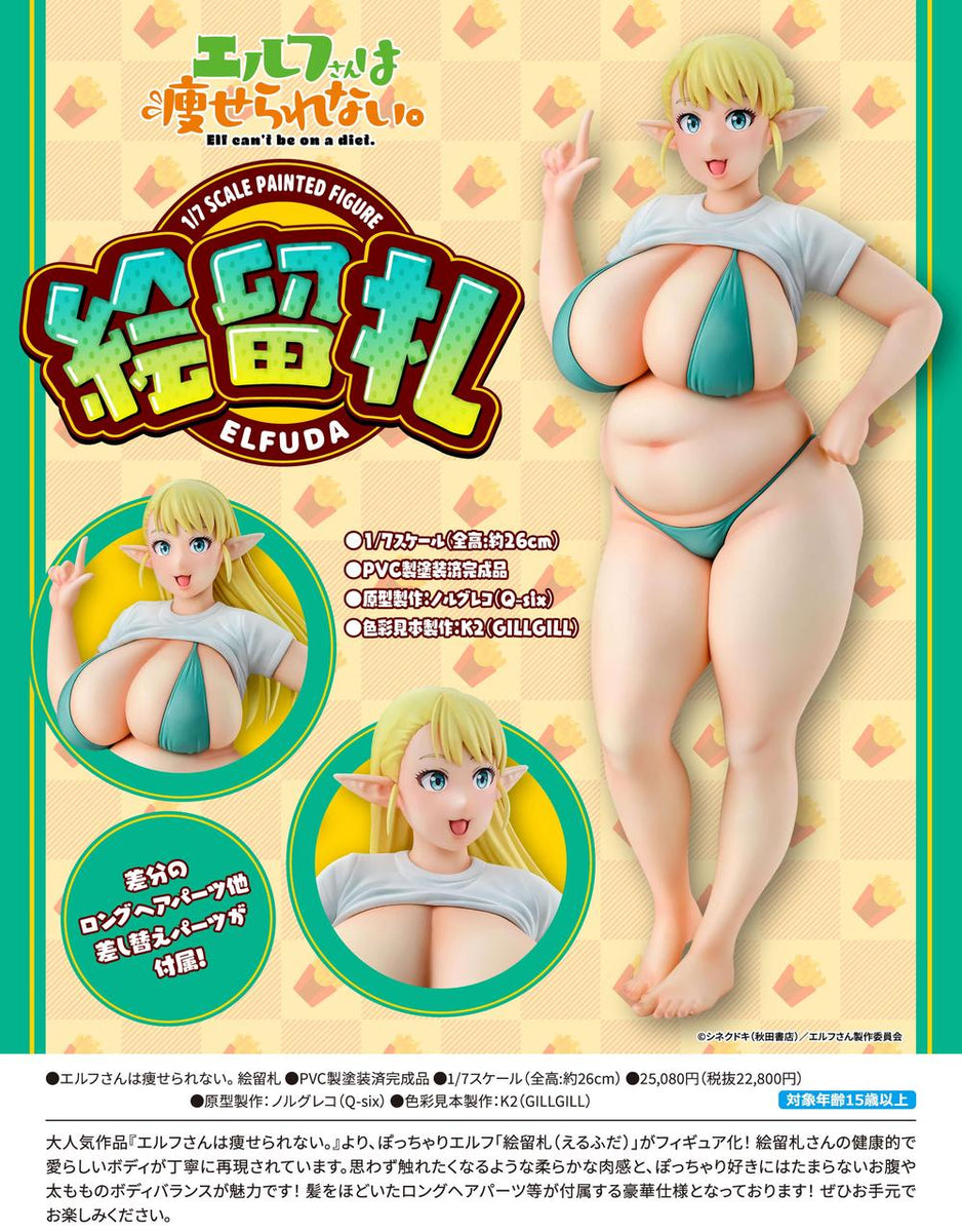 エルフさんは痩せられない。』絵留札 - Anime Store.JP