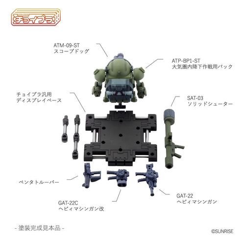 『装甲騎兵ボトムズ』チョイプラシリーズ No.020 スコープドッグ パラシュートザック装備型