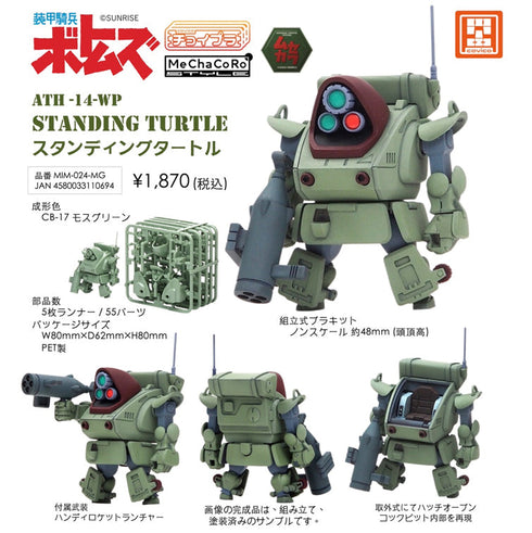 『装甲騎兵ボトムズ』チョイプラシリーズ No.026 スタンディングタートル