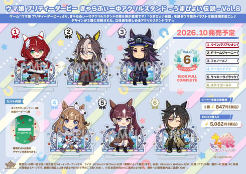 『ウマ娘 プリティーダービー』きゃらふぃーゆアクリルスタンド -うまぴょい伝説- Vol.8【BOX】
