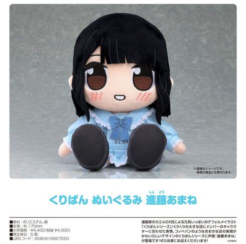 『進藤あまね』くりぱん ぬいぐるみ