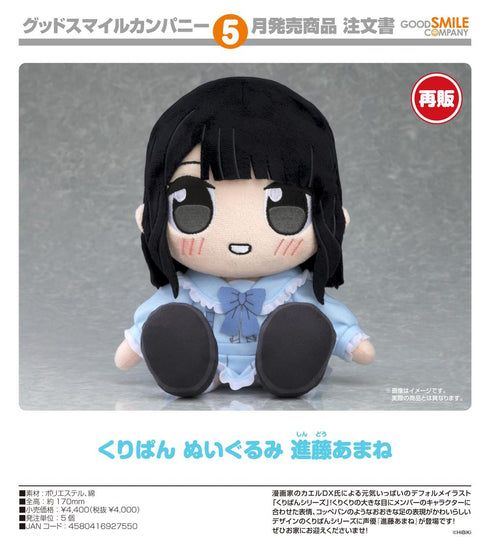 『進藤あまね』くりぱん ぬいぐるみ【202512再販】