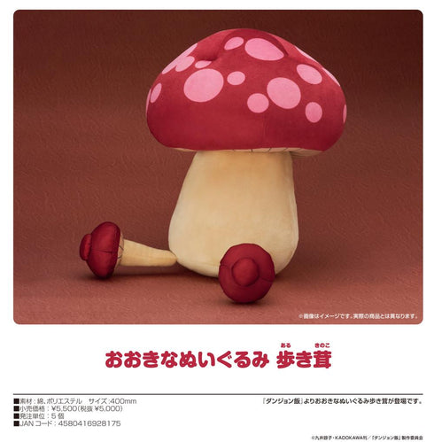 『ダンジョン飯』おおきなぬいぐるみ 歩き茸