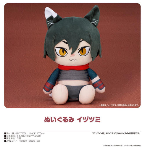 『ダンジョン飯』ぬいぐるみ イヅツミ