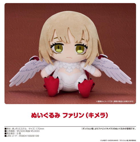 『ダンジョン飯』ぬいぐるみ ファリン(キメラ)
