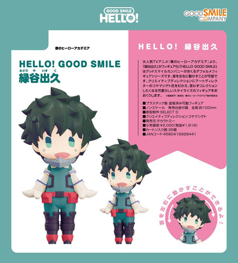 『僕のヒーローアカデミア』HELLO! GOOD SMILE 緑谷出久