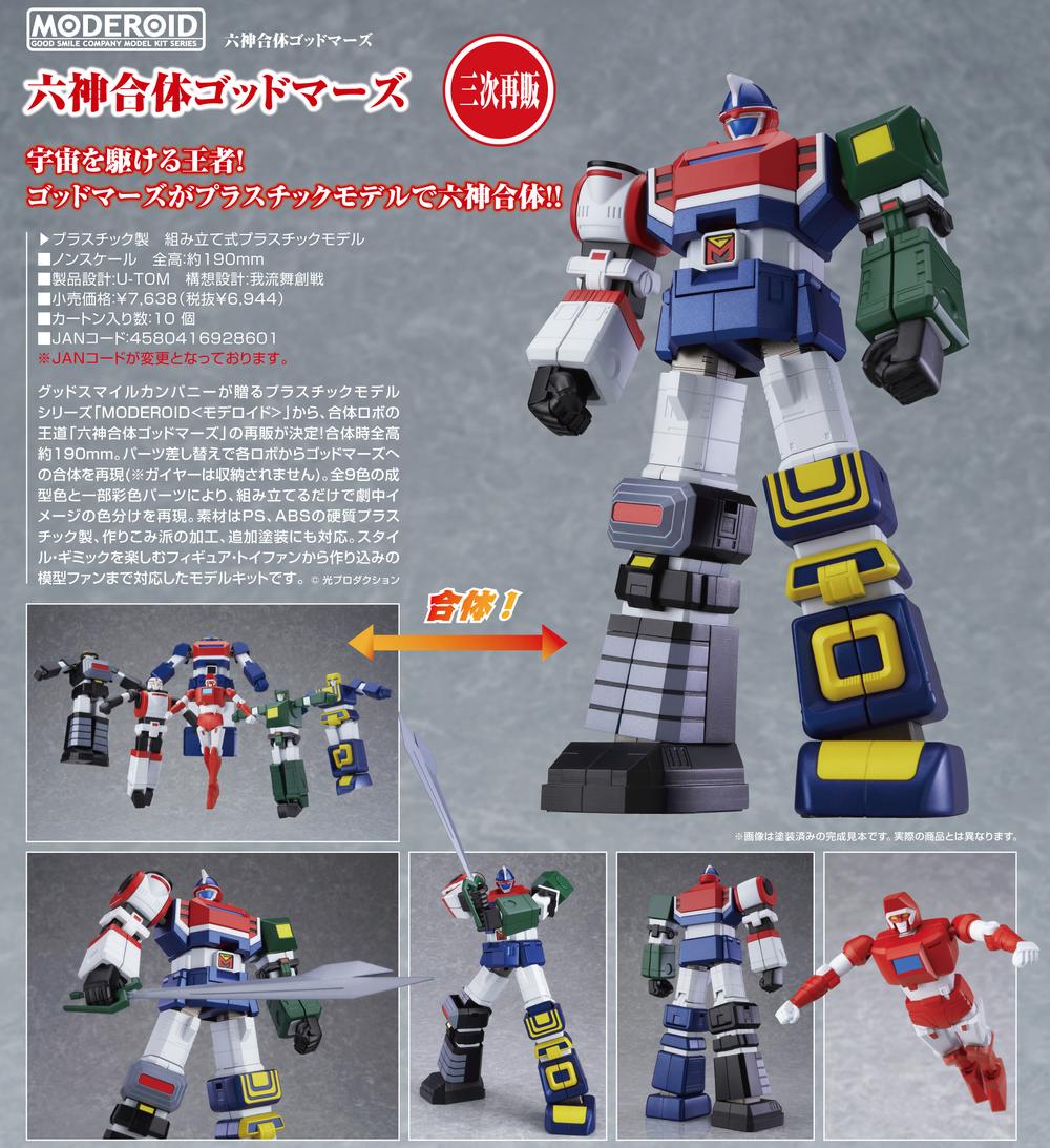 六神合体ゴッドマーズ』MODEROID – Anime Store JP（アニメ