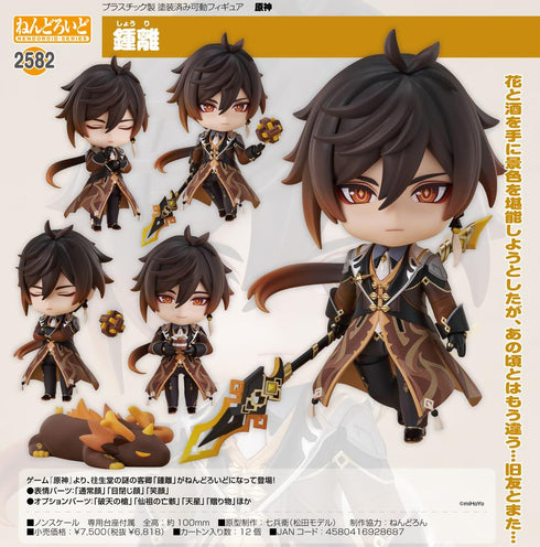 『原神』ねんどろいど 鍾離