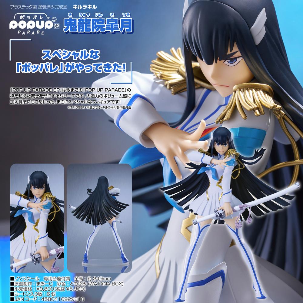 キルラキル』POP UP PARADE SP 鬼龍院皐月 – Anime Store JP