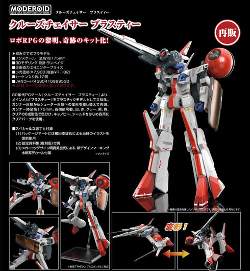 『クルーズチェイサー ブラスティー』MODEROID【202409再販】