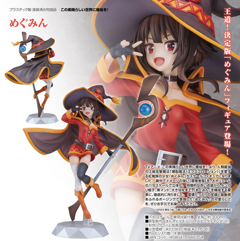 『この素晴らしい世界に爆焔を!』めぐみん