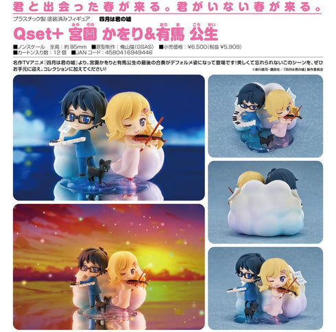 『四月は君の嘘』Qset+ 宮園かをり&有馬公生