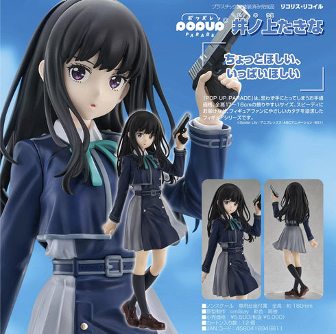 『リコリス・リコイル』POP UP PARADE 井ノ上たきな