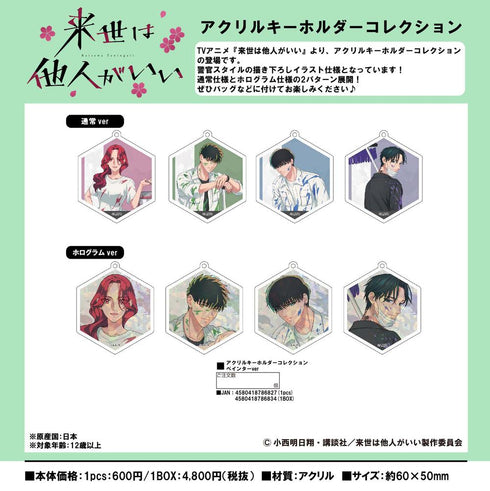 『来世は他人がいい』アクリルキーホルダーコレクション ペインターVer.【BOX】
