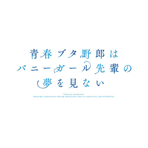 『青春ブタ野郎はバニーガール先輩の夢を見ない』Tシャツレディース【202406再販】