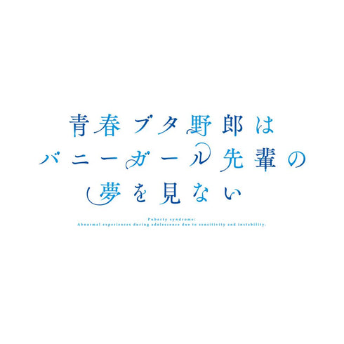 『青春ブタ野郎はバニーガール先輩の夢を見ない』Tシャツレディース【202509再販】