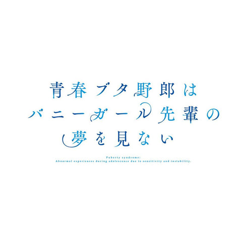 『青春ブタ野郎はバニーガール先輩の夢を見ない』Tシャツメンズ【202604再販】