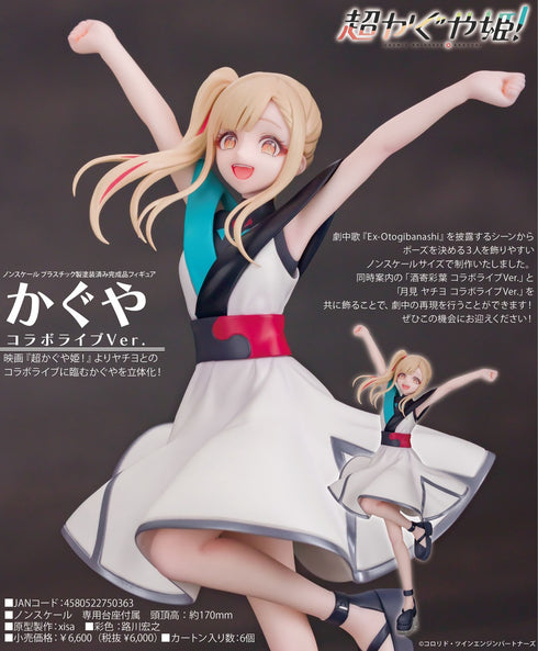 『超かぐや姫!』かぐや コラボライブVer.