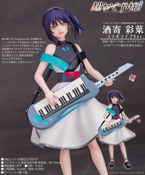 『超かぐや姫!』酒寄彩葉 コラボライブVer.