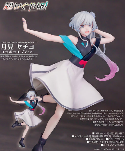 『超かぐや姫!』月見ヤチヨ コラボライブVer.