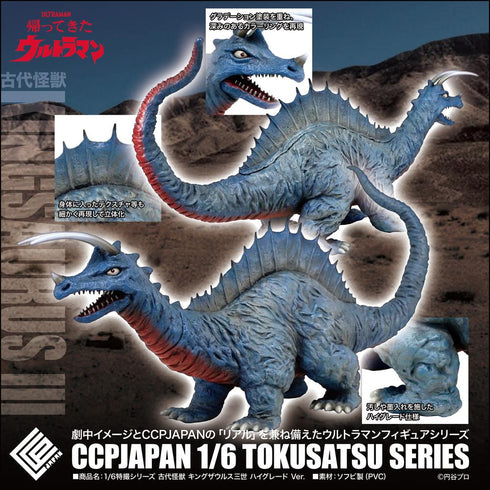 『ウルトラマンシリーズ』CCP 1/6 特撮シリーズ 古代怪獣 キングザウルス三世 ハイグレードVer.