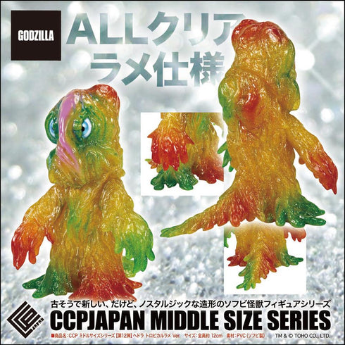 『ゴジラシリーズ』CCP ミドルサイズシリーズ 第12弾 ヘドラ トロピカルラメVer.