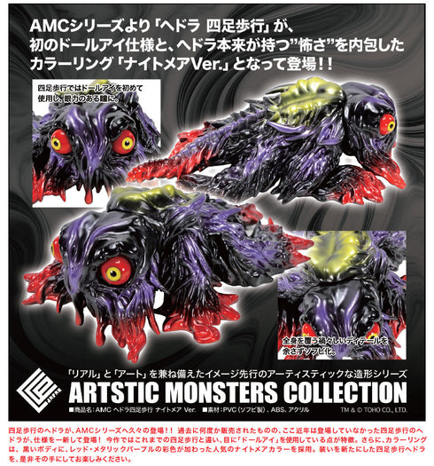 『ゴジラシリーズ』CCP AMC ヘドラ 四足歩行 ナイトメアVer.